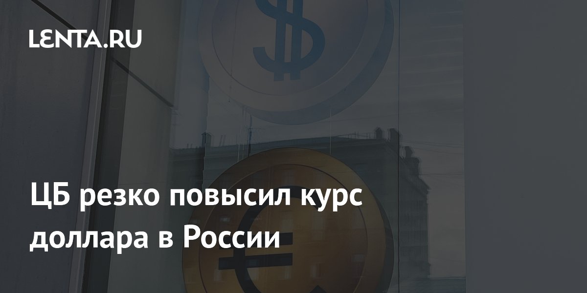 ЦБ резко повысил курс доллара до 77,49 рубля