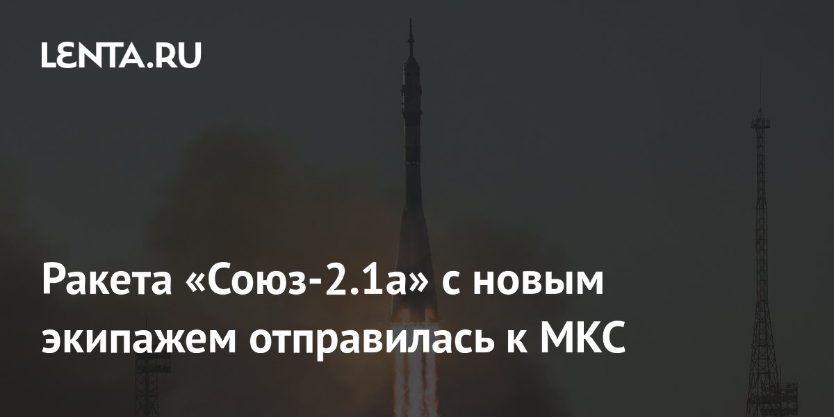 Ракета «Союз-2.1а» с экипажем Дуброва, Кикиной и Менона стартовала к МКС