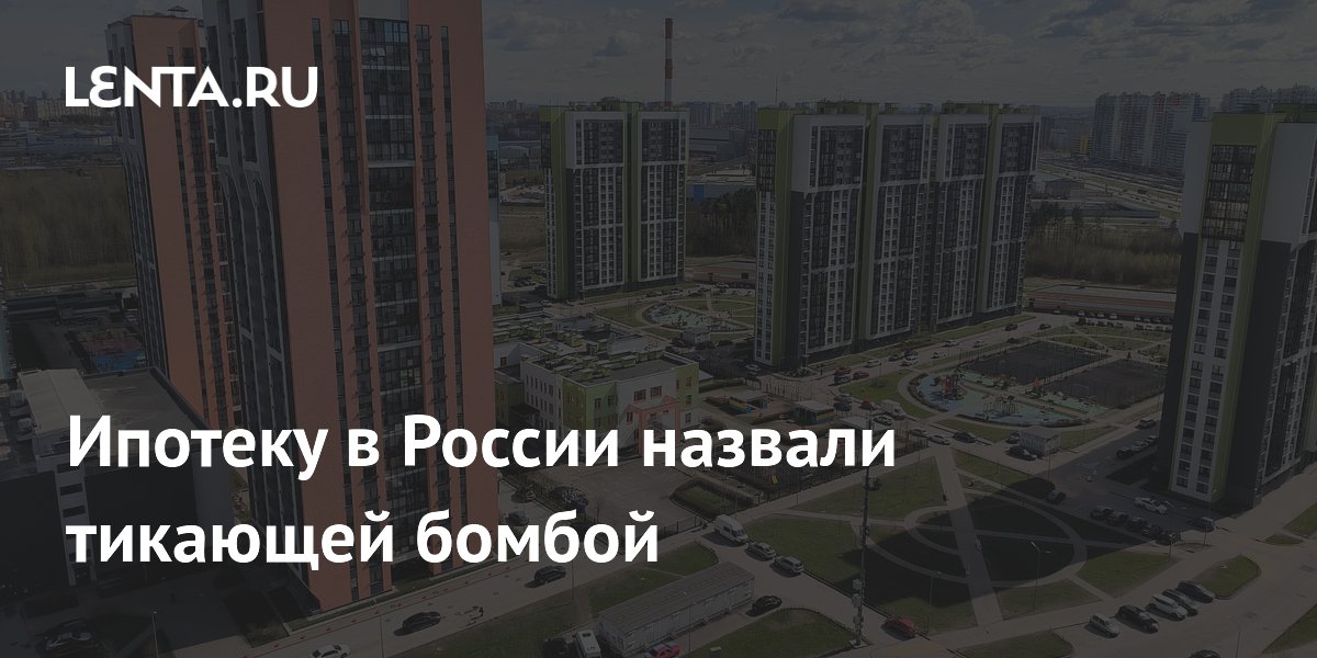 Депутат Делягин назвал ипотеку в России тикающей бомбой