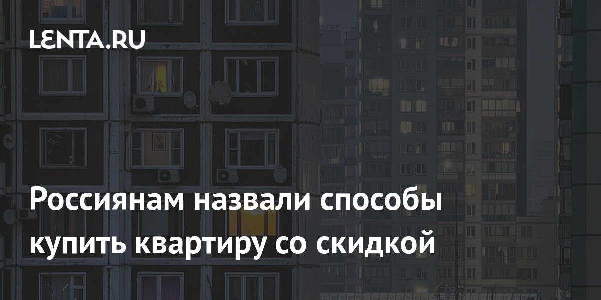 Как сэкономить до 10% на вторичной квартире: советы риелтора