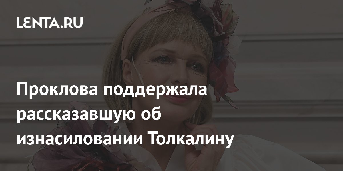 Проклова поддержала Толкалину, рассказавшую об изнасиловании учителем