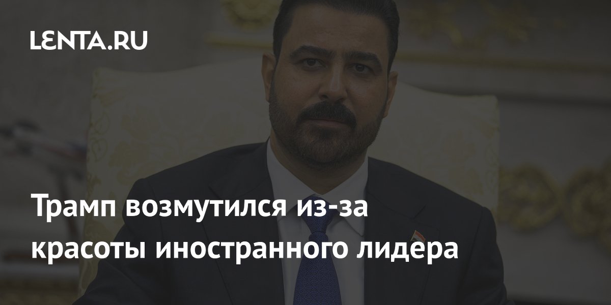 Трамп назвал премьера Ирака молодым и красивым: «Мне это не нравится»