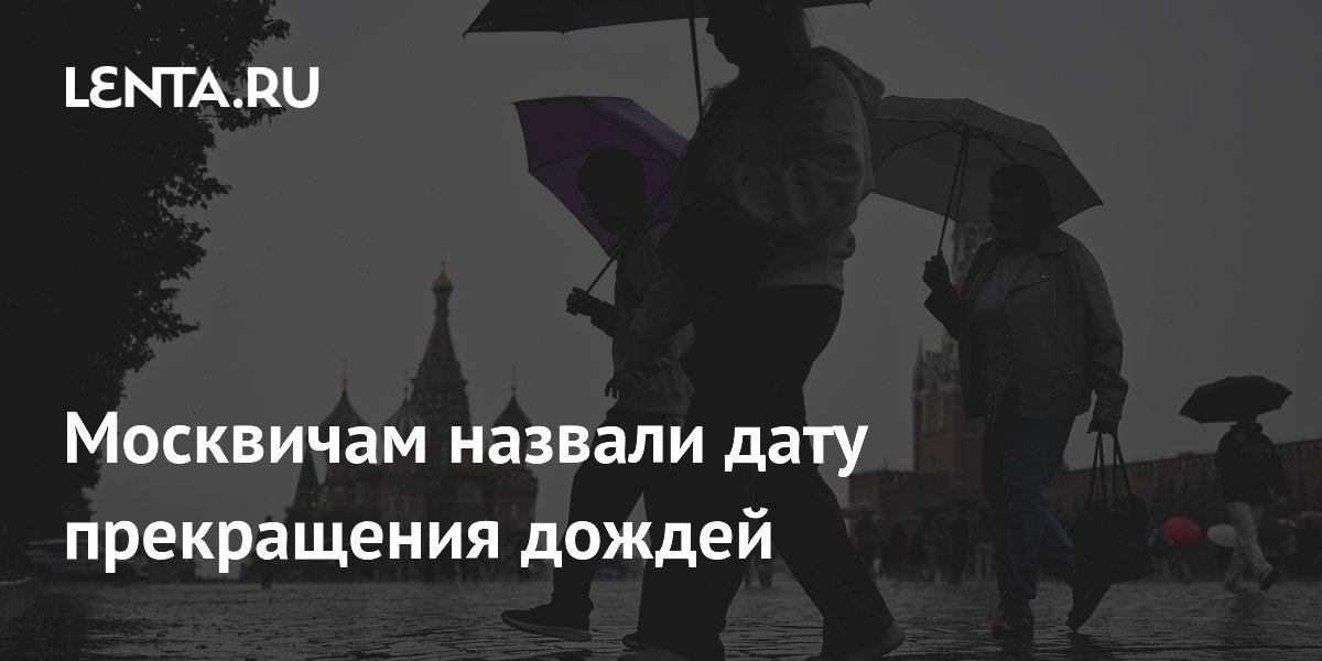 Названа дата прекращения дождей в Москве