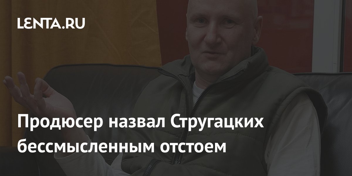 Продюсер Угольников назвал братьев Стругацких «бессмысленным отстоем»