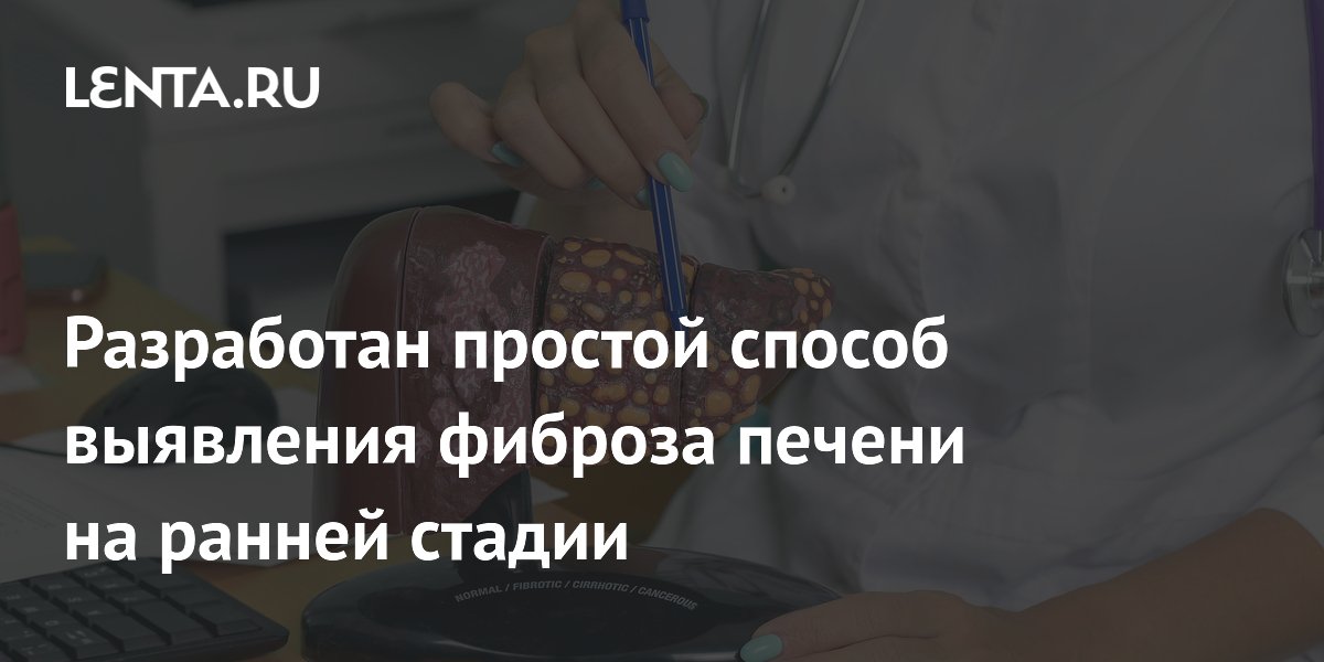 Южнокорейские ученые создали простой тест для раннего выявления фиброза печени