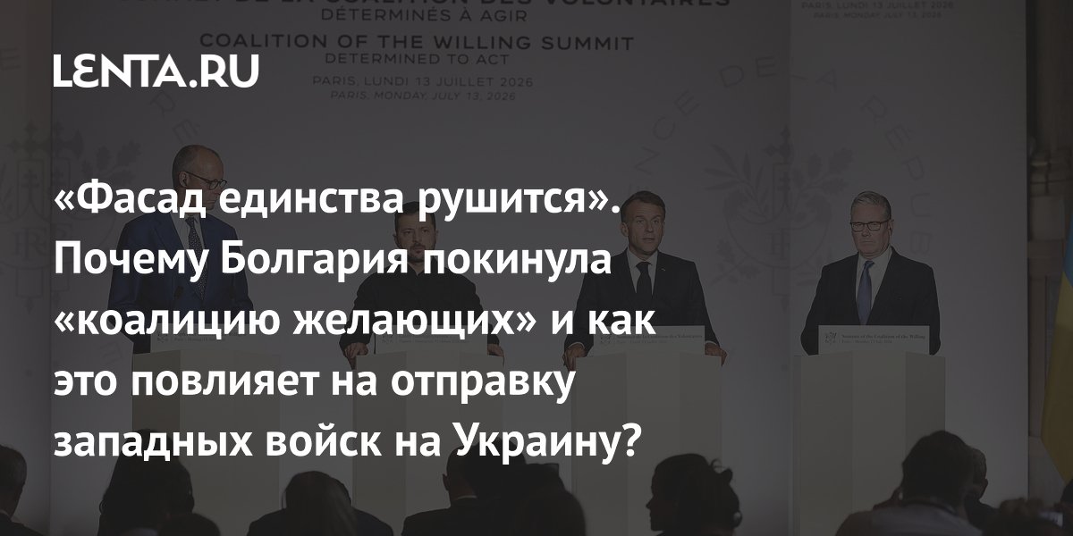Болгария вышла из «коалиции желающих»: кризис единства налицо