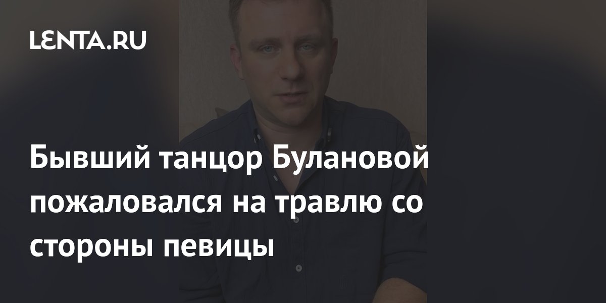 Экс-танцор Булановой пожаловался на травлю после её заявлений