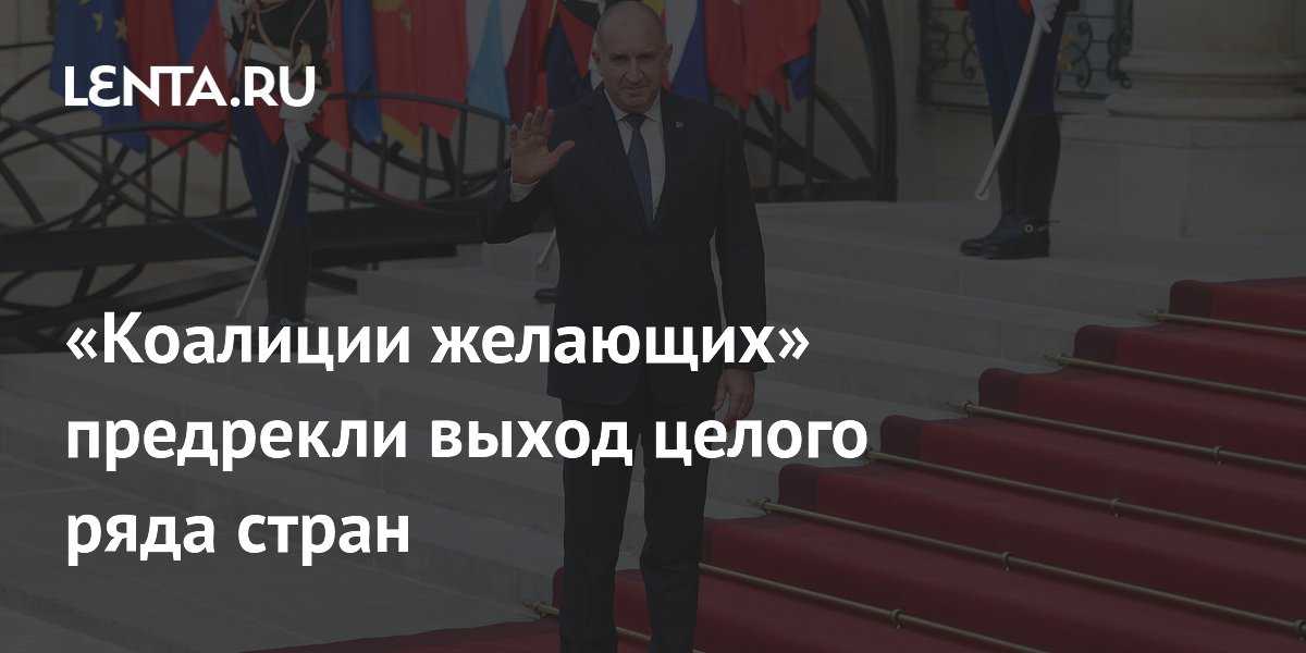Болгария вышла из «коалиции желающих»: эксперты предрекли уход других стран
