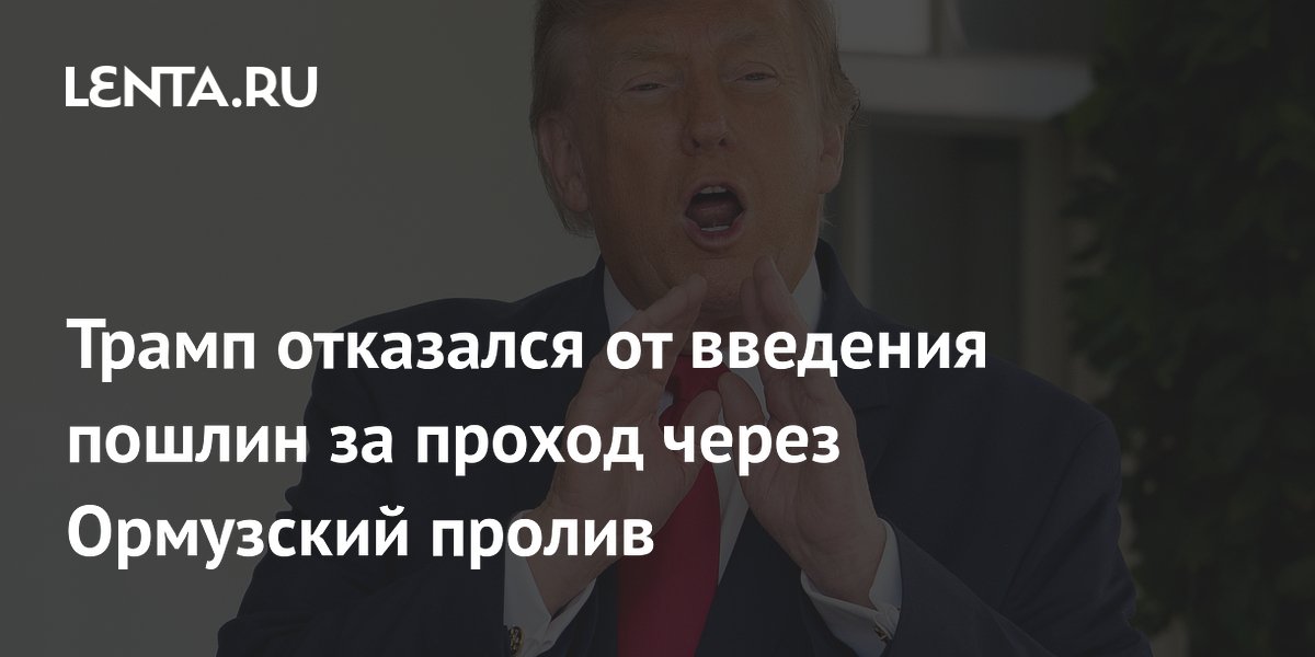 Трамп отменил 20% пошлины за проход через Ормузский пролив после просьб союзников