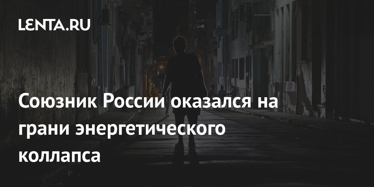 Куба на грани энергоколлапса: третье отключение света за полторы недели