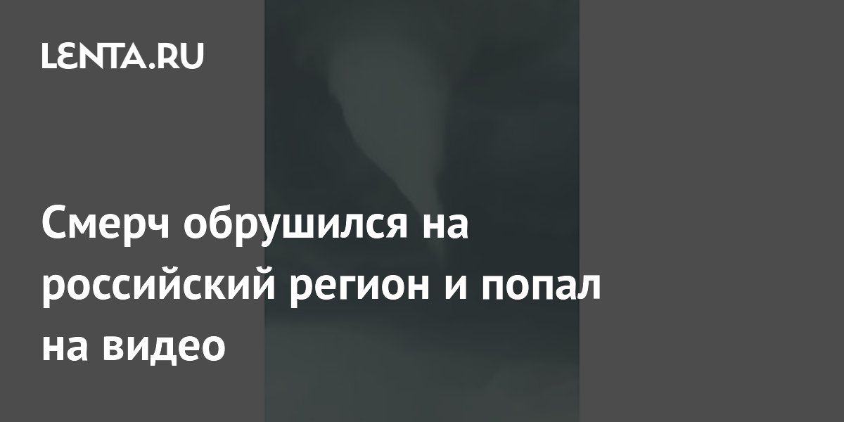 Смерч в Башкирии снёс крышу дома и опрокинул грузовик: видео стихии
