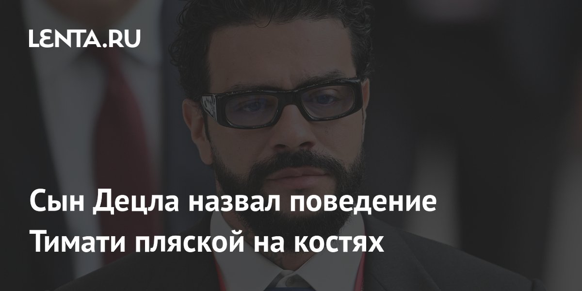 Сын Децла Антоний назвал примирение Тимати с дедом пляской на костях