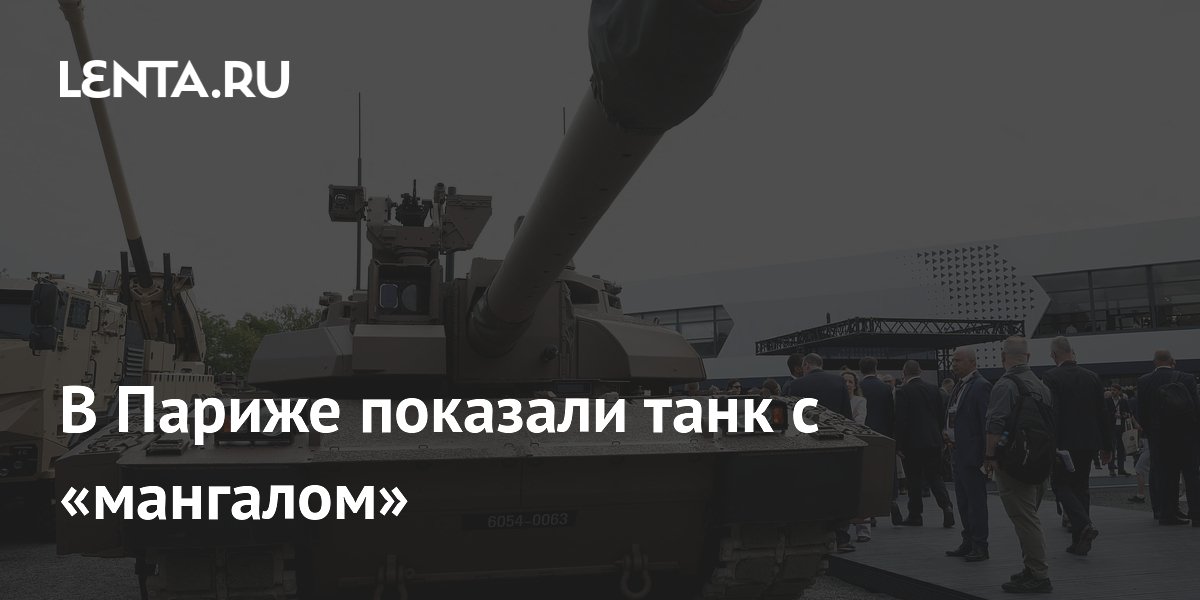 В Париже на параде показали танк Leclerc с «мангалом»