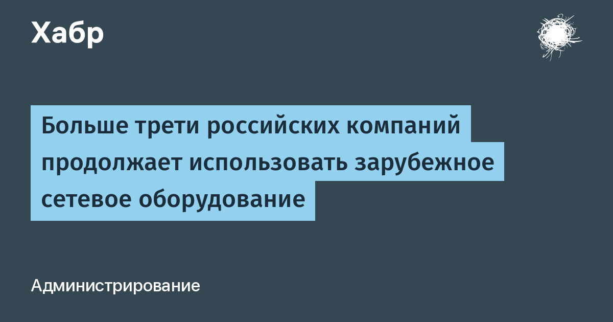 36% российских компаний не отказались от зарубежного сетевого оборудования