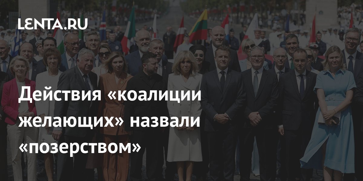 Действия «коалиции желающих» назвали позерством из-за кризиса единства