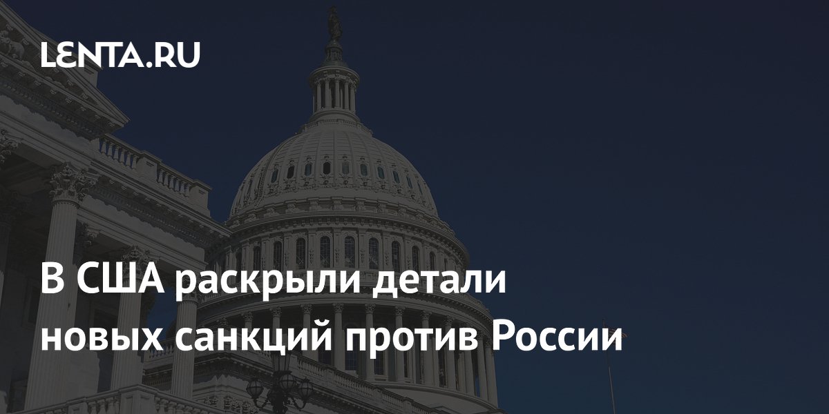 Новые санкции США против РФ: пошлины до 100% для Китая и Индии