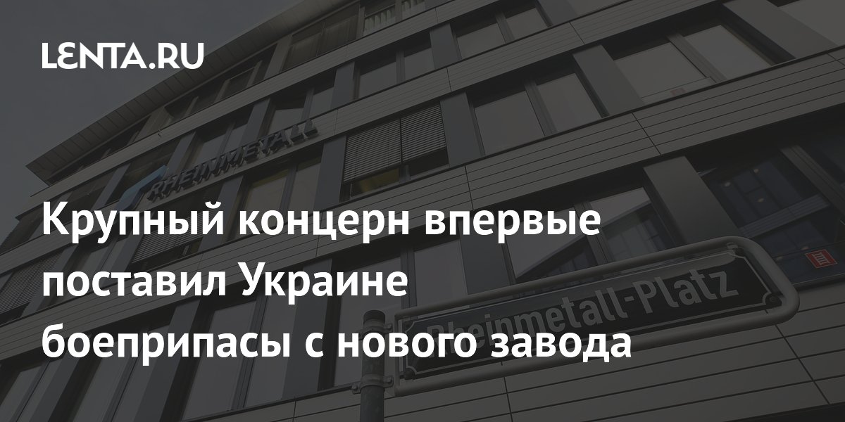 Rheinmetall впервые поставил Украине снаряды с нового завода в Унтерлюсе
