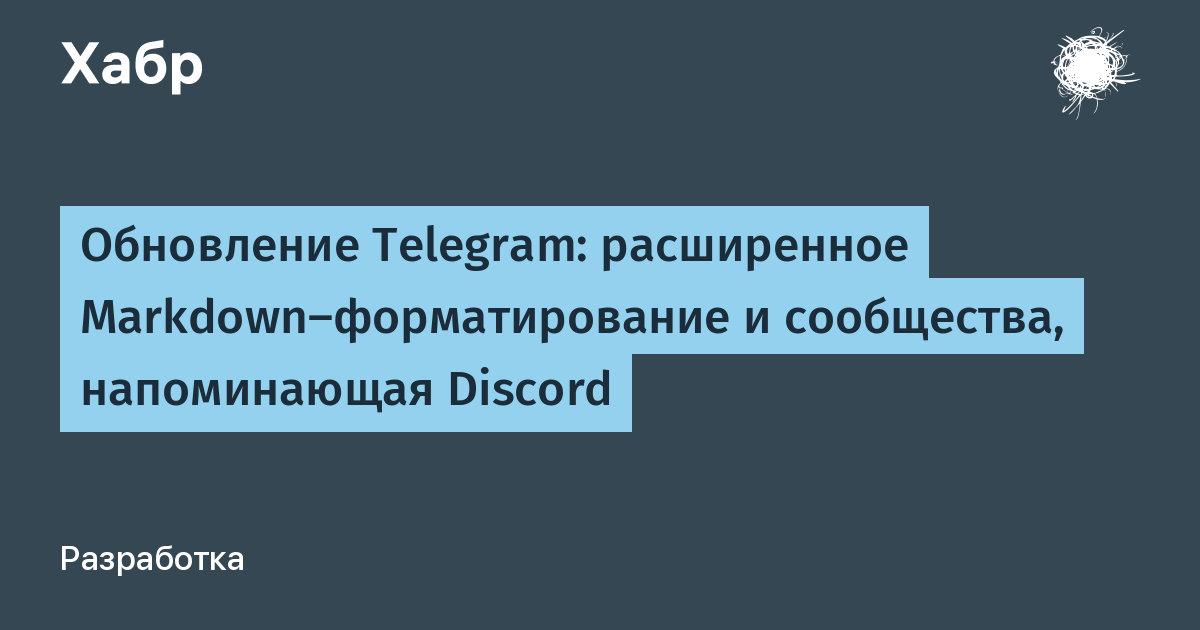 Telegram запустил сообщества по типу Discord и расширенный Markdown для Premium