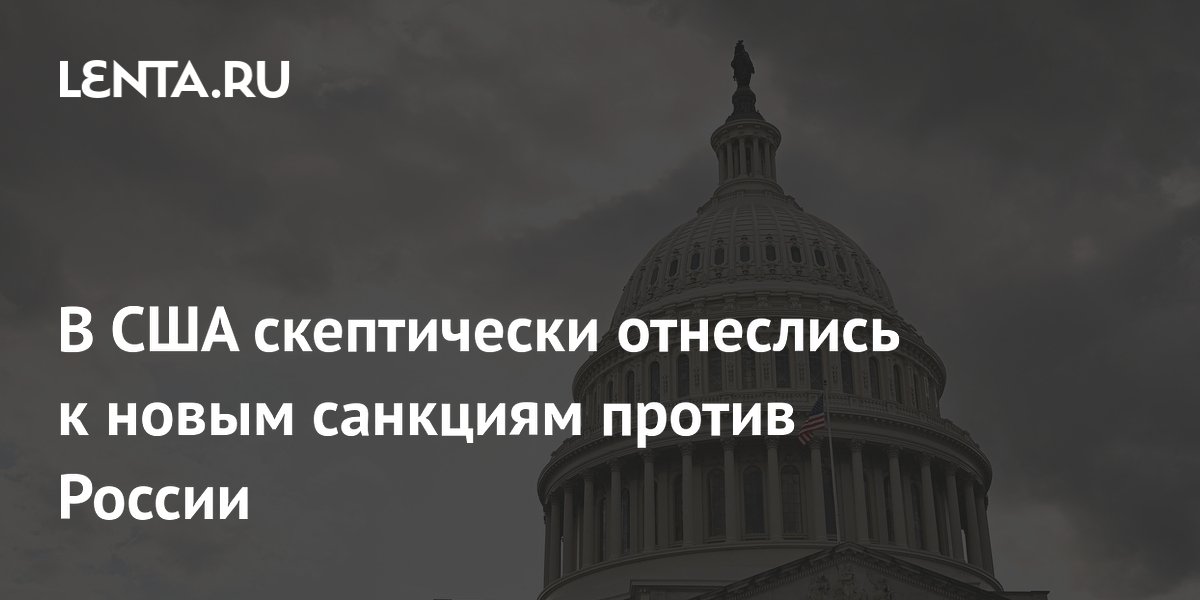 В США усомнились в поддержке Трампом новых санкций против России