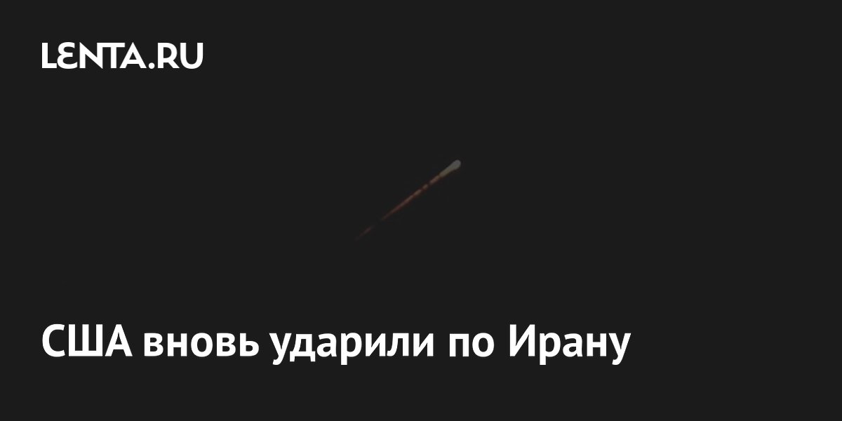 США наносят новые авиаудары по Ирану: атака длится несколько часов