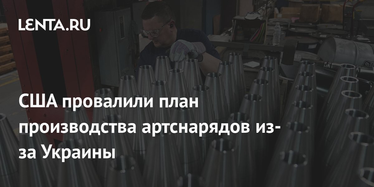США не достигли цели по выпуску 155-мм снарядов из-за поставок Украине