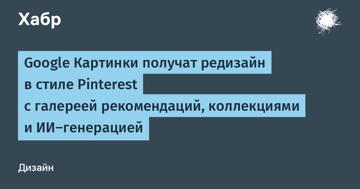 Google Картинки обновляются в стиле Pinterest: лента рекомендаций, коллекции и ИИ-генерация