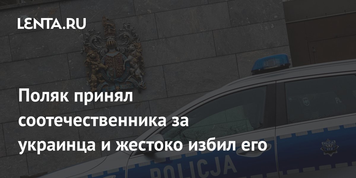 В Польше мужчина жестоко избил соотечественника, приняв его за украинца