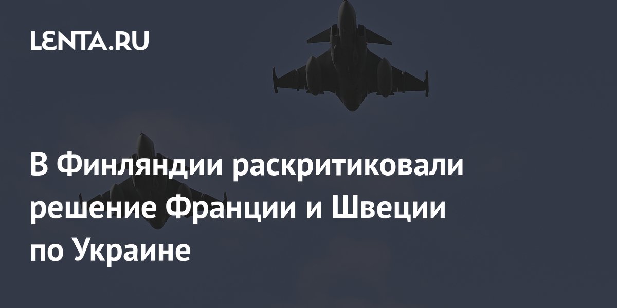 Финский политик назвал отправку 200 истребителей Украине объявлением войны