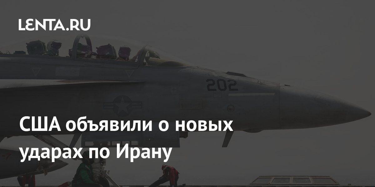 США начали новую серию ударов по Ирану и готовят блокаду портов
