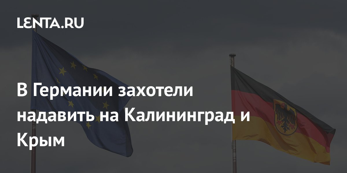 Экс-глава штаба Минобороны ФРГ призвал усилить давление на Крым и Калининград