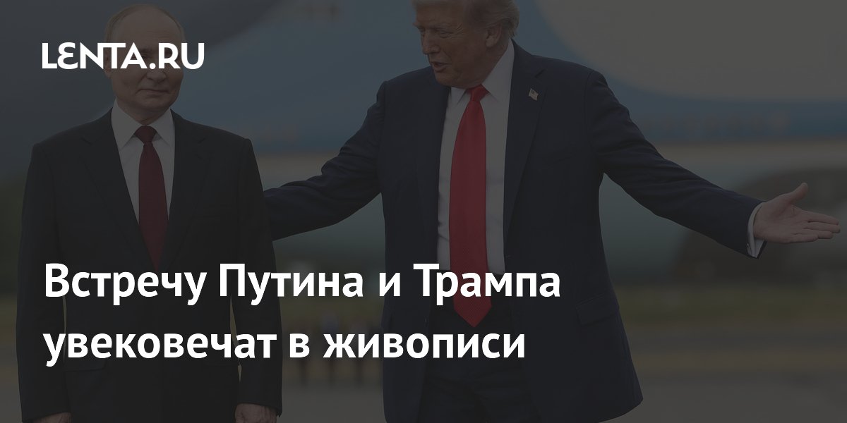 Никас Сафронов напишет картину о встрече Путина и Трампа на Аляске
