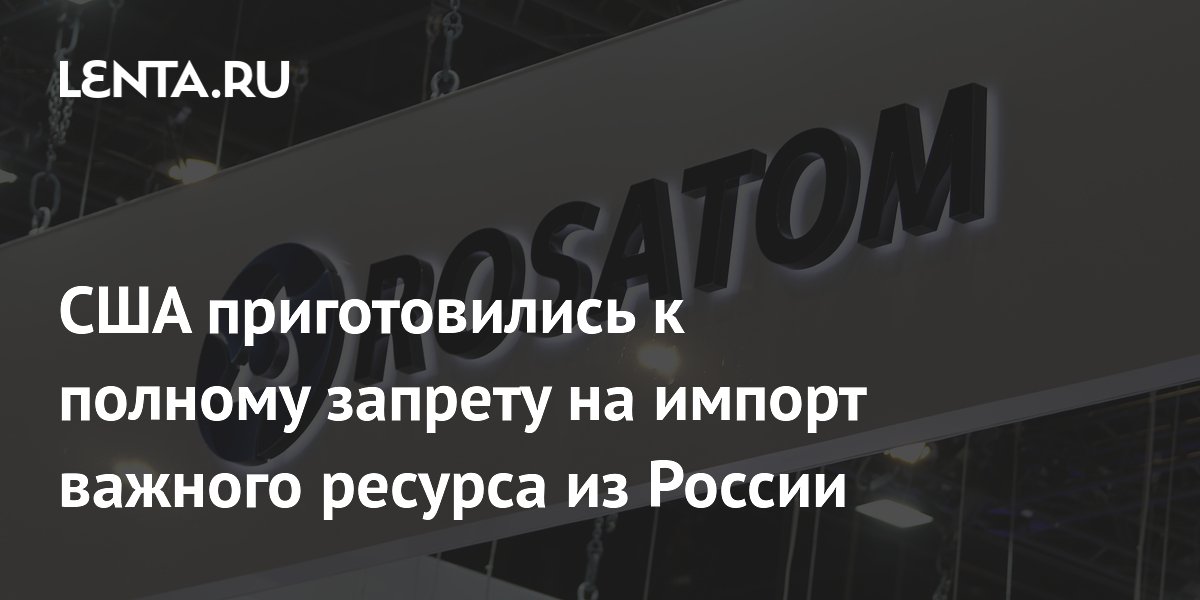 США готовят полный запрет на импорт российского урана