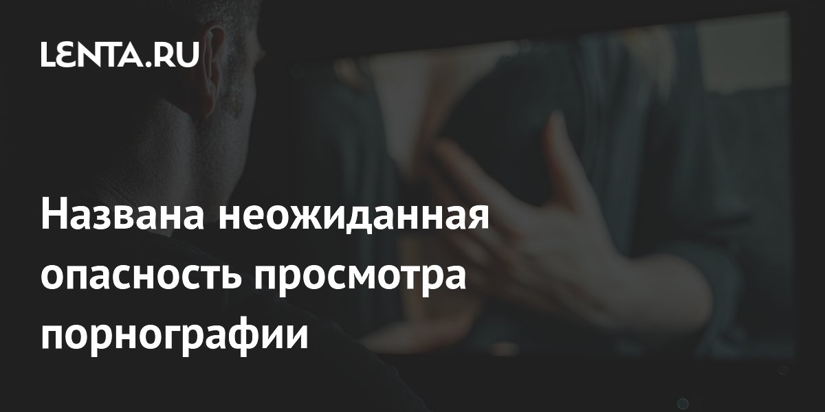 Исследование: симптомы депрессии связаны с частым просмотром порнографии