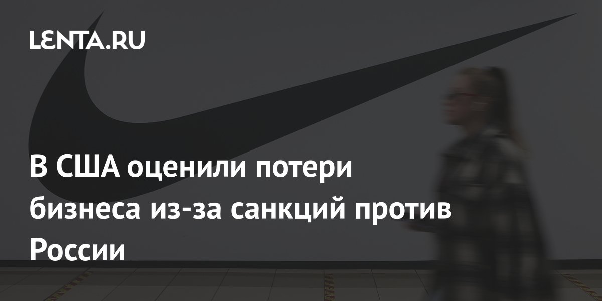 Американский бизнес потерял $200 млрд из-за санкций против России