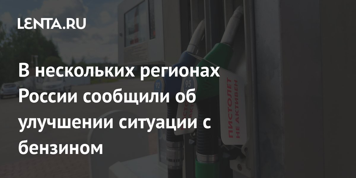 Очереди на АЗС заметно сократились в 13 регионах России