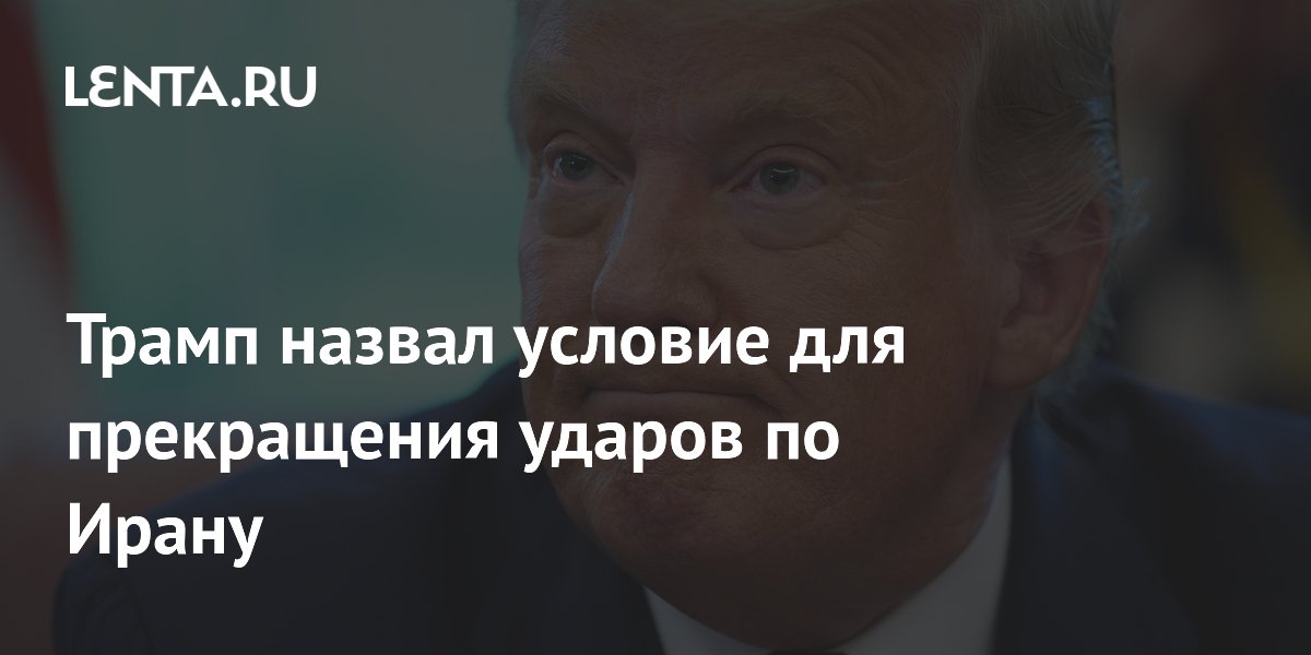 Трамп заявил, что удары по Ирану продолжатся до его команды «довольно»