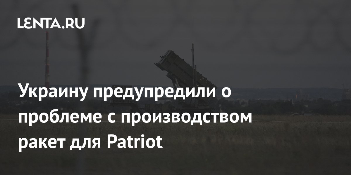 Аналитик: Украина не сможет выпускать ракеты для Patriot до конца боевых действий