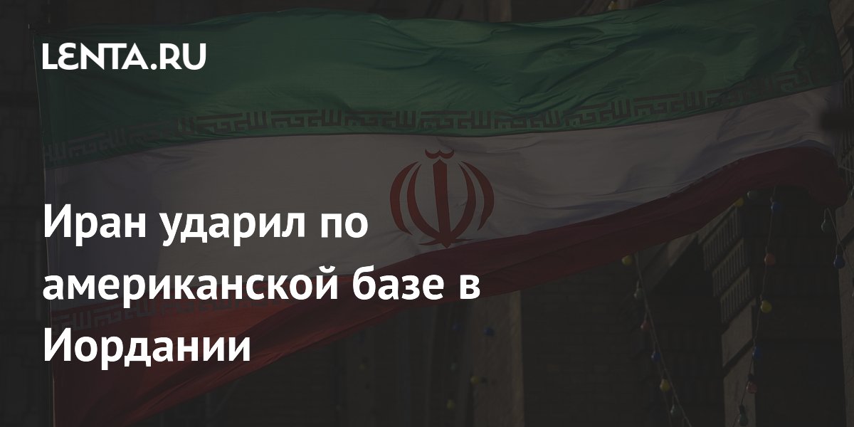 Иран атаковал американскую авиабазу в Иордании дронами