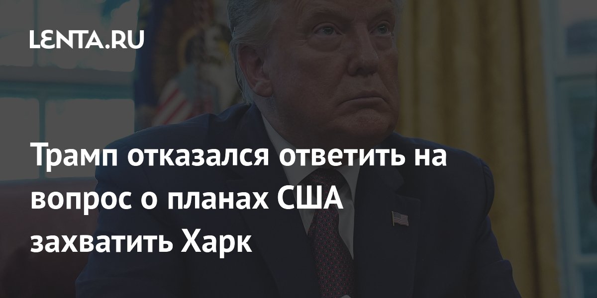 Трамп уклонился от ответа о планах США захватить иранский остров Харк