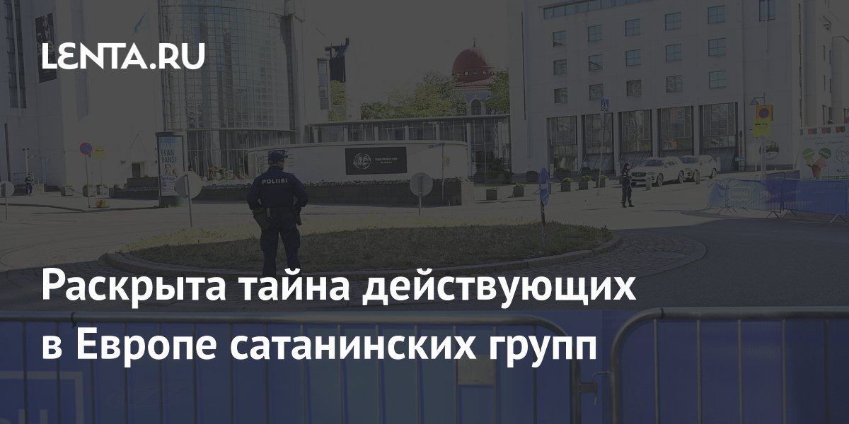Финская активистка: сатанинские секты в ЕС маскируются под семьи