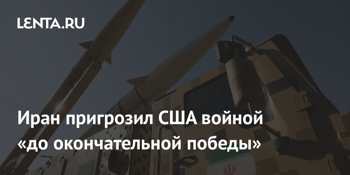 Иран заявил о продолжении атак на базы США до окончательной победы