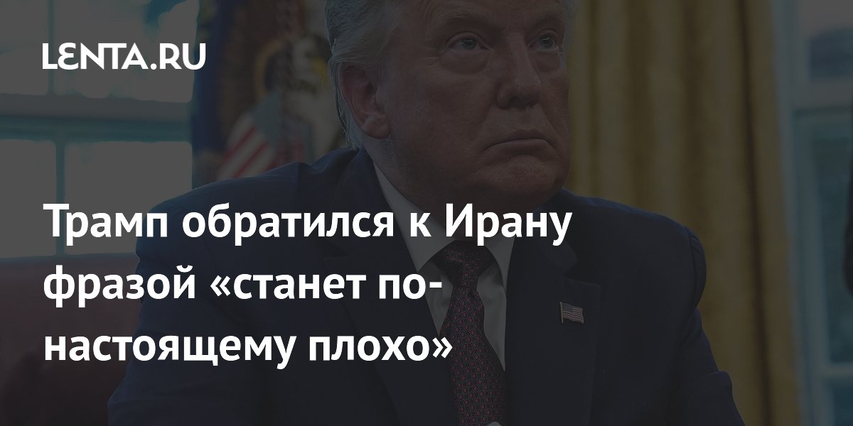 Трамп пригрозил Ирану ударами по электростанциям и мостам