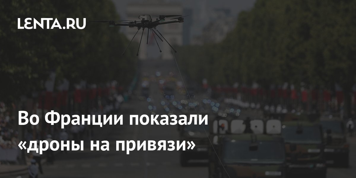 Во Франции на параде показали привязной квадрокоптер на армейском пикапе