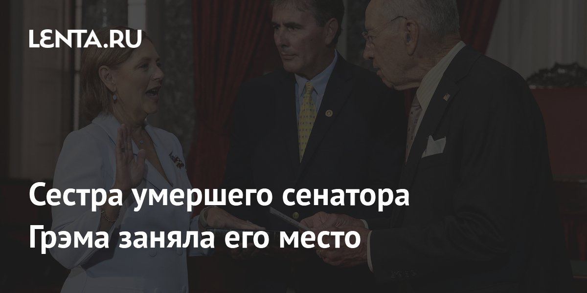 Сестра Линдси Грэма заняла его место в Сенате США