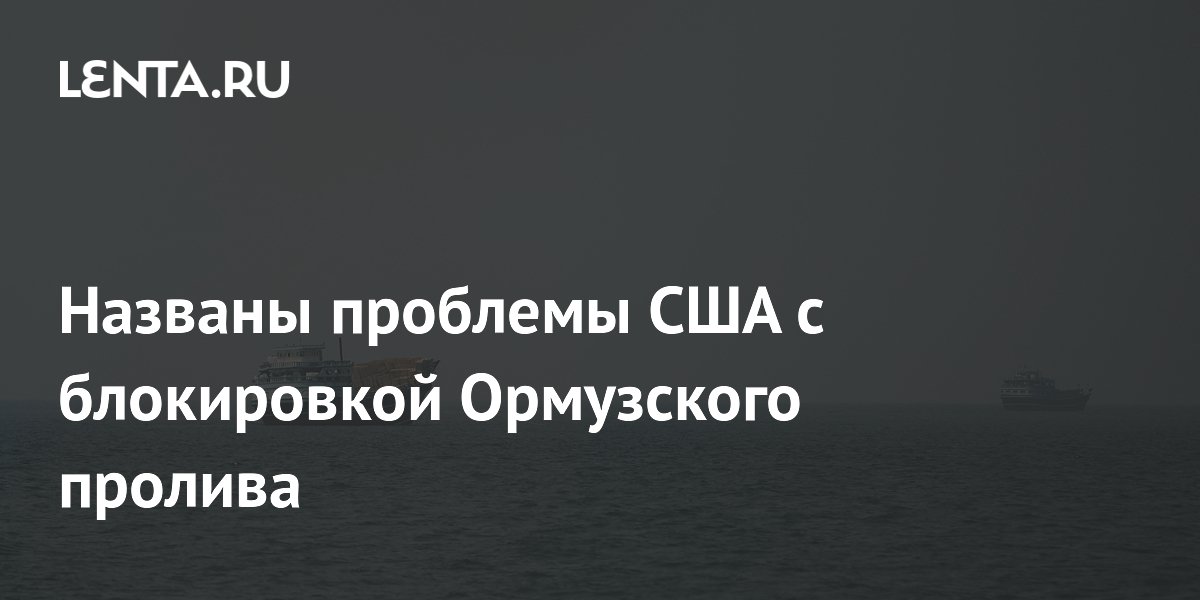Политолог: у США не хватит ресурсов для блокады Ормузского пролива