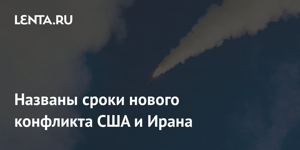 Конфликт США и Ирана может продлиться до выборов в Конгресс