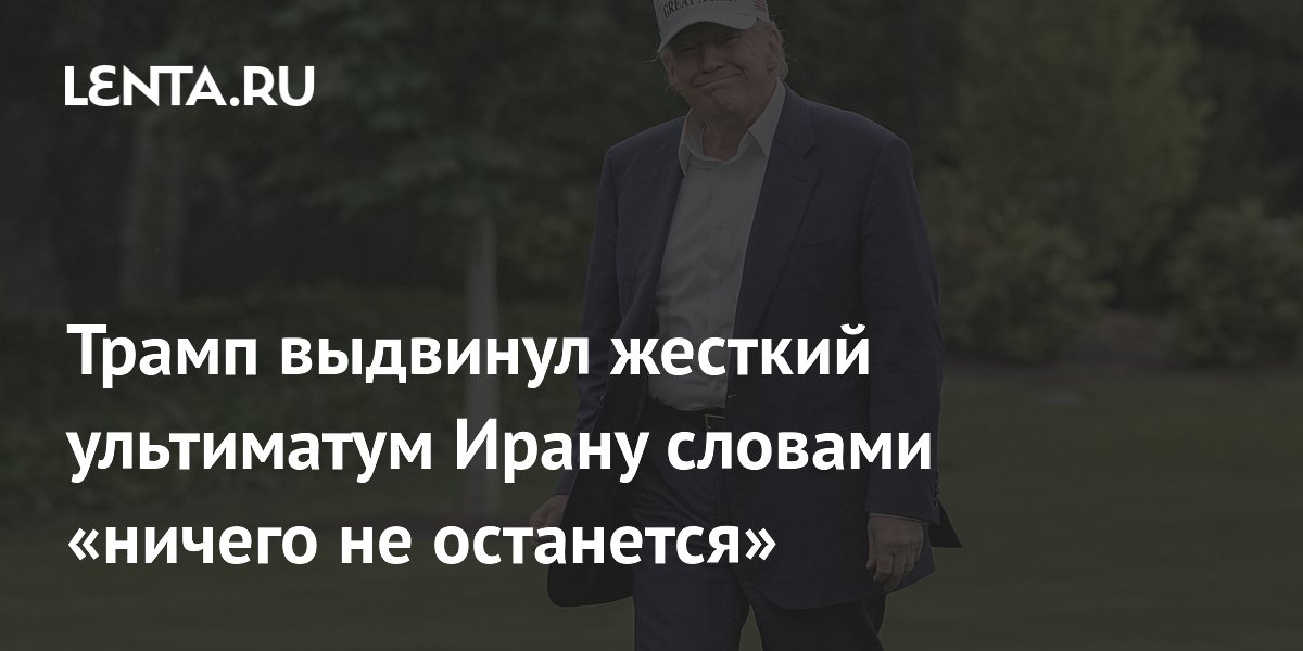 Трамп пригрозил Ирану: ничего не останется в случае отказа от сделки