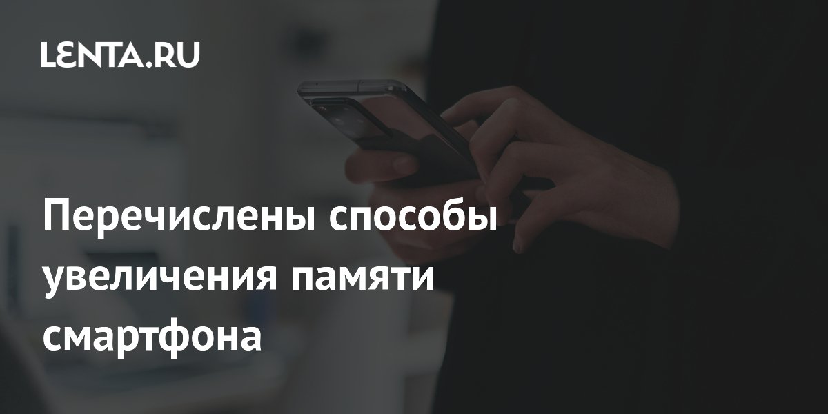 Эксперты назвали способы расширения памяти смартфона без карты памяти