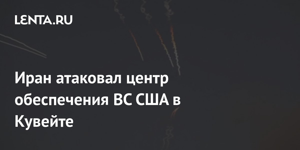 КСИР заявил об атаке на центр обеспечения ВС США в Кувейте
