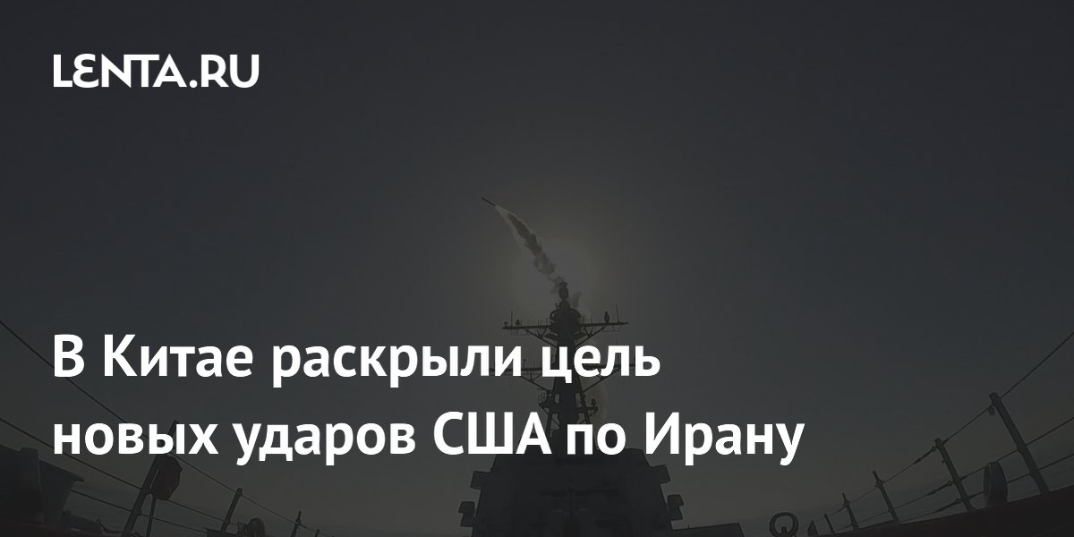 Китайский политолог объяснил цель новых ударов США по Ирану